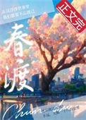 春渡余情