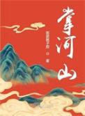 掌河山电视剧免费观看全集高清