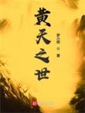 黄天之世三部曲的顺序