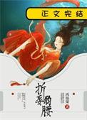 折娶弱腰 再枯荣全文免费阅读