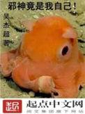 邪神竟是我自己剧透