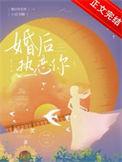 婚后热恋你by西子一笑txt