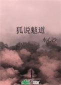 狐说魃道三部曲顺序