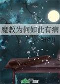 魔教真的是坏的吗