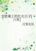 戈壁滩以前的样子