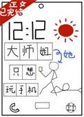 大师姐她只想玩手机最新章节免费阅读