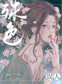 殊色误人巡游布丁免费