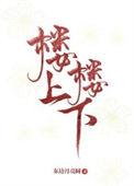 楼上楼下傅娴翎崔晓结局