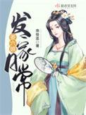 姜六娘发家日常作者是谁