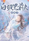 白切黑前夫后悔了番外