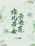 拖儿带女去逃荒叶流金免费阅读