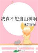 我真的不想当神王