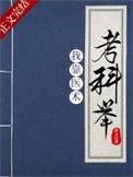 我靠学医