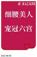 细腰美人宠冠六宫实时智能回复