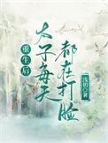 重生后太子对我动情了柠也