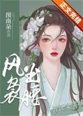 风袅玉腰免费阅读图兰朵