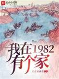 我在1982有个家150集