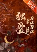 独爱昭昭全文免费阅读笔趣阁