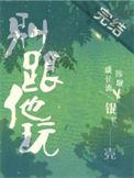 别跟我玩
