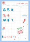 前男友复活回来了什么意思