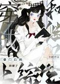穿成豪门后妈和继子上综艺by冬娆