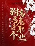 驸马是个高危职业漫画版在哪看
