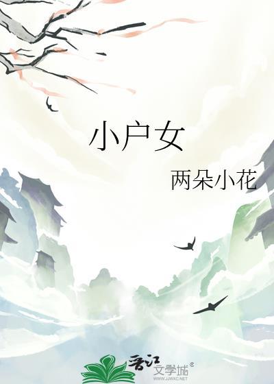 小户女两朵小花番外