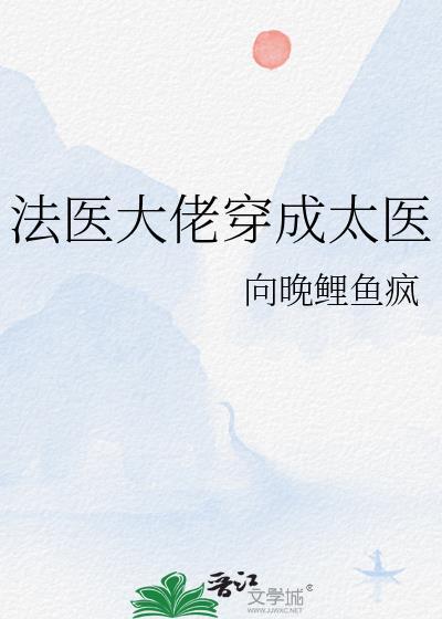 法医大佬穿成太医 免费阅读
