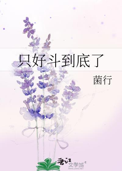 只好斗到底了by菌行21