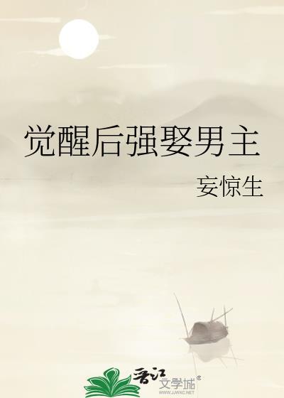 觉醒男主角是谁