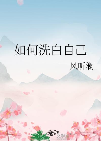 如何洗白自己的鞋子