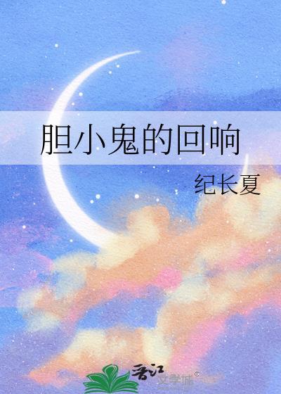 胆小鬼的回响纪长夏免费观看