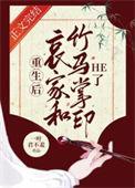 重生后哀家和竹马掌印he了一叶君不羞