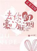去你的豪门联姻 在线阅读