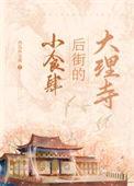 大理寺后街的小食肆晋江