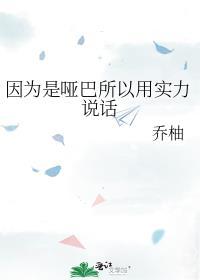 因为是哑巴所以用实力说话讲的什么
