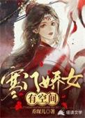 寒门娇女有空间书评