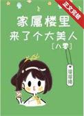 家属楼好吗