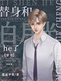 替身和白月光的