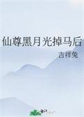 仙尊黑月光掉马后 吉祥兔
