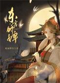 东宫娇宠全文免费阅读