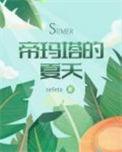 帝玛塔的夏天海棠