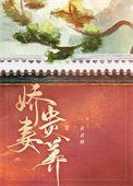 小娇妻要富养