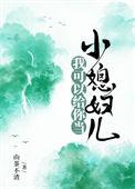 我可以给你当小媳妇儿番外