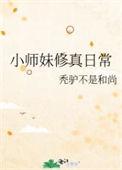 小师妹修真日常飒飒