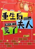 重生后夫人她又轰动全球了全文免费阅读