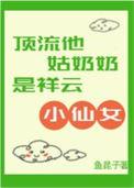 顶流他姨是混血小饕餮飞鱼