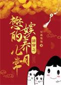 清穿之懋嫔的养儿日常免费阅读_第 34 章第1页_宜