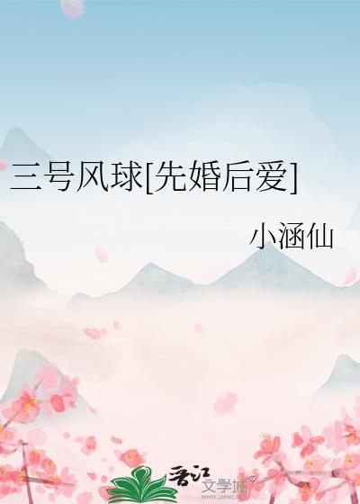 三号风球和八号风球哪个大
