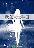 我在末世种田求生 抹闲